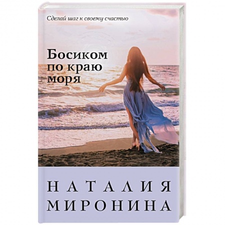 Отечественный любовный роман, книга Босиком по краю моря купить по скидке