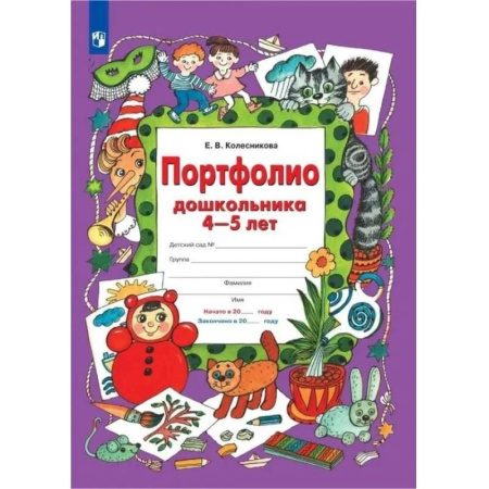 Книги для дошкольников (4-6 лет), книга Портфолио дошкольника 4-5 лет. ФГОС ДО купить по скидке