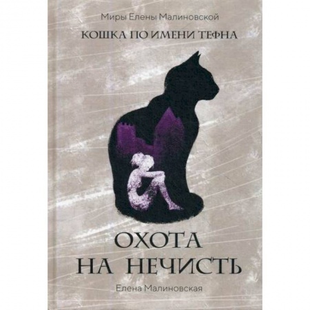 Мистика, ужасы, книга Охота на нечисть купить по скидке