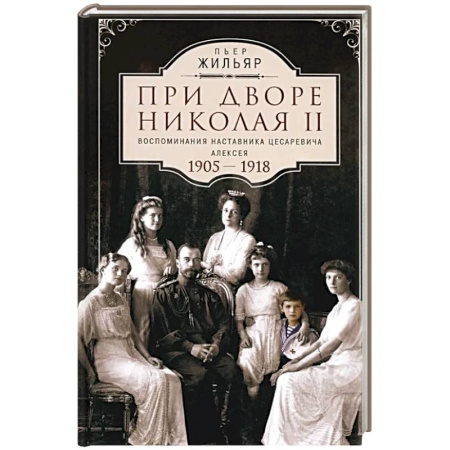 Исторический роман, книга При дворе Николая II. Воспоминания наставника цесаревича Алексея. 1905-1918 купить по скидке