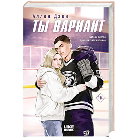 Отечественный любовный роман, книга Ты вариант (#1) купить по скидке