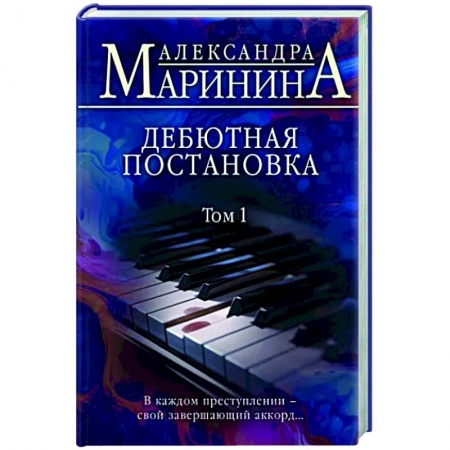 Отечественный женский детектив, книга Дебютная постановка. Том 1 купить по скидке