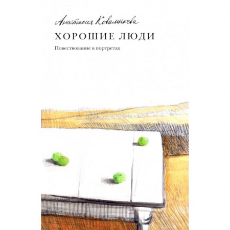 Русская современная проза, книга Хорошие люди. Повествование в портретах купить по скидке