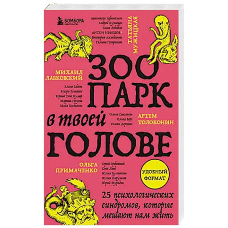 Психология, книга Зоопарк в твоей голове. 25 психологических синдромов, которые мешают нам жить купить по скидке