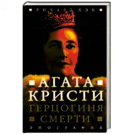 Книги, книга Герцогиня смерти. Биография Агаты Кристи купить по скидке