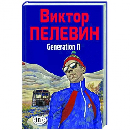 Русская современная проза, книга Generation П купить по скидке