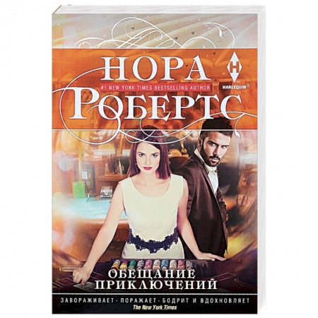 Зарубежный любовный роман, книга Обещание приключений купить по скидке