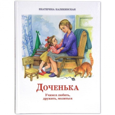 Религиозная литература для детей, книга Доченька: Учимся любить, дружить, молиться купить по скидке