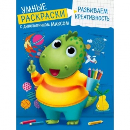 Развивающие раскраски, книга Умные раскраски. Развиваем креативность купить по скидке
