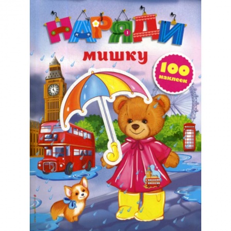 Активные игры дома и на улице, книга Наряди мишку купить по скидке