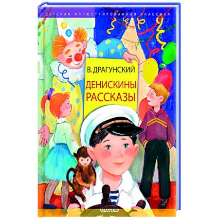 Проза для детей, книга Денискины рассказы купить по скидке