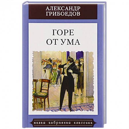 Русская поэзия, книга Горе от ума купить по скидке