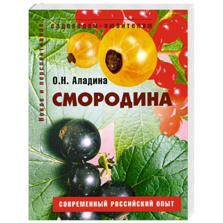 Книги, книга Смородина. Пособие для садоводов-любителей купить по скидке