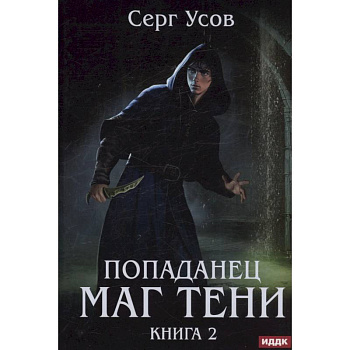 Попаданец. Маг Тени. Книга 2