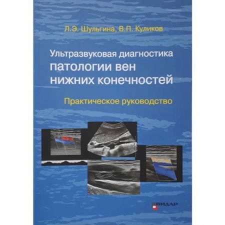 УЗИ. ЭКГ. Томография. Рентген, книга Ультразвуковая диагностика патологии вен нижних конечностей: практическое руководство купить по скидке