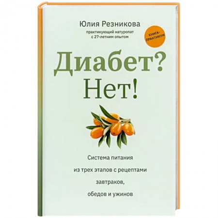 Эндокринология, книга Диабет? Нет! Книга-практикум. Система питания из трех этапов с рецептами завтраков, обедов и ужинов купить по скидке