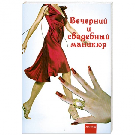 Книги, книга Вечерний и свадебный маникюр купить по скидке