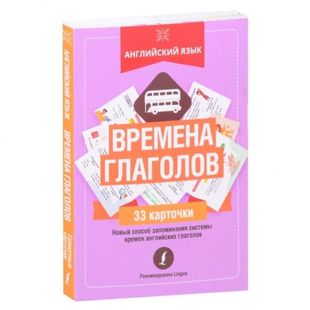 Английский язык, книга Английский язык: времена глаголов купить по скидке