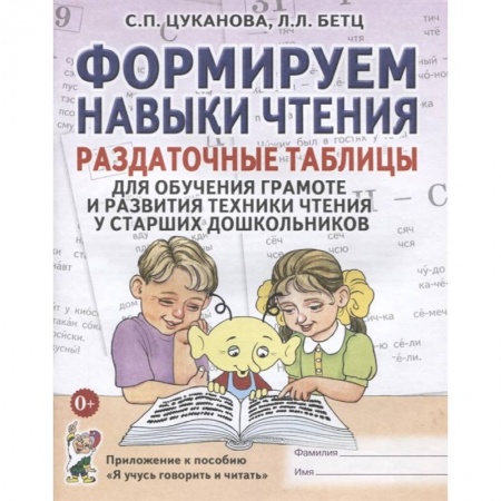 Развитие речи. Чтение, книга Формируем навыки чтения. Раздаточные таблицы для обучения грамоте и развития техники чтения у старших дошкольников. Приложение к пособию 'Я учусь говорить и читать' купить по скидке
