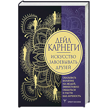 Искусство завоевывать друзей, оказывать влияние на людей, эффективно общаться и расти как личность Искусство завоевывать друзей, оказывать влияние на людей, эффективно общаться и расти как личность