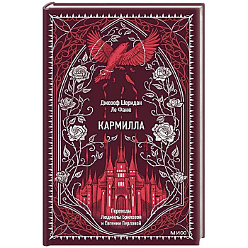 Кармилла. Вечные истории