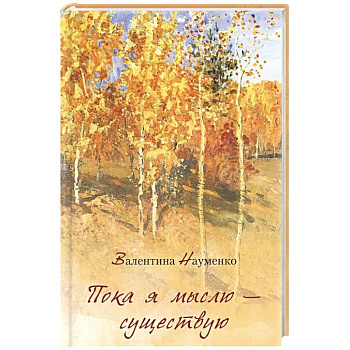 Пока я мыслю – существую. Избранные стихотворения