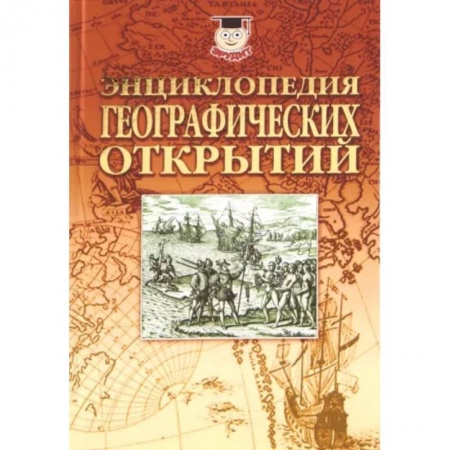 Географические науки, книга Энциклопедия географических открытий купить по скидке
