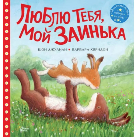 Повести и рассказы о животных, книга Люблю тебя, мой Заинька купить по скидке