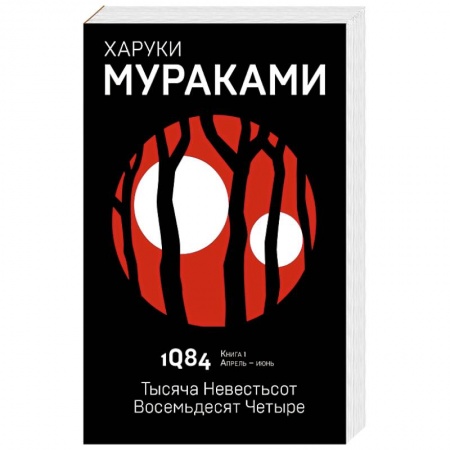 Зарубежная современная проза, книга 1Q84. Тысяча Невестьсот Восемьдесят Четыре. Книга 1. Апрель - июнь купить по скидке