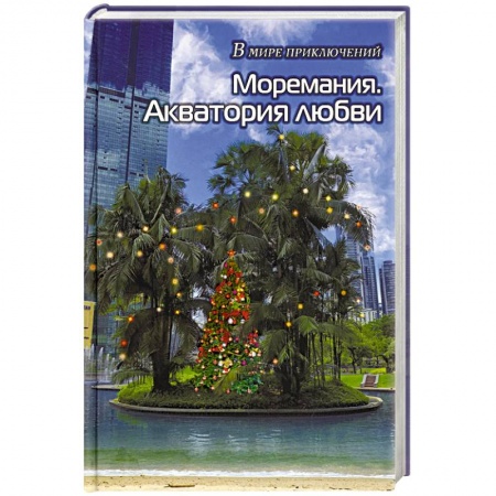 Русская фантастика, книга Моремания. Все на контрасте / Моремания. Акватория любви: сборник. (книга-перевертыш). купить по скидке