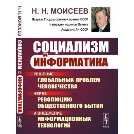 Группа, общество, личность, книга Социализм и информатика. Решение глобальных проблем человечества через революцию общественного бытия и внедрение информационных технологий купить по скидке