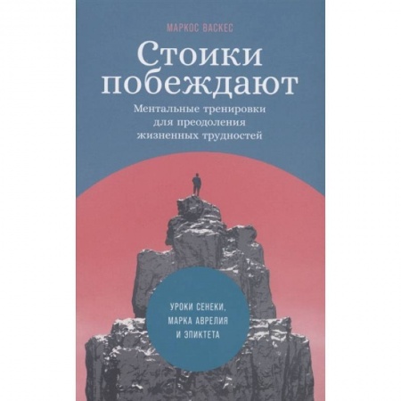 Книги, книга Стоики побеждают: Ментальные тренировки для преодоления жизненных трудностей купить по скидке