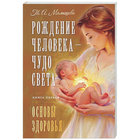 Другие эзотерические учения, книга Рождение Человека - Чудо Света. Книга первая. Основы здоровья купить по скидке