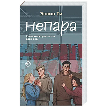 Непара