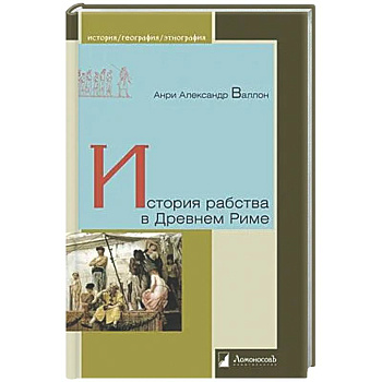 История рабства в Древнем Риме