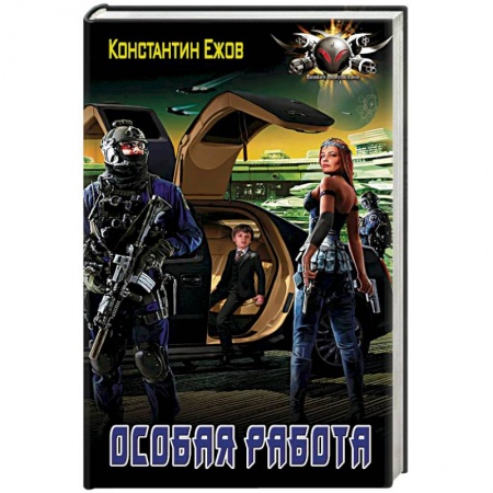 Боевая фантастика, книга Особая работа купить по скидке