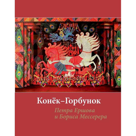 Искусствоведение, книга Конёк-горбунок Петра Ершова и Бориса Мессерера купить по скидке