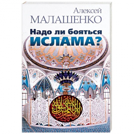 Ислам. Общие представления, книга Надо ли бояться ислама? купить по скидке