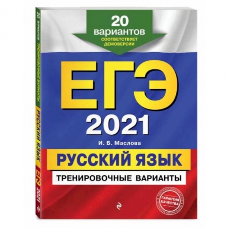Русский язык. Учебные пособия, книга ЕГЭ-2021. Русский язык. Тренировочные варианты. 20 вариантов купить по скидке