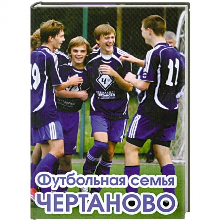 Книги, книга Футбольная семья Чертаново купить по скидке