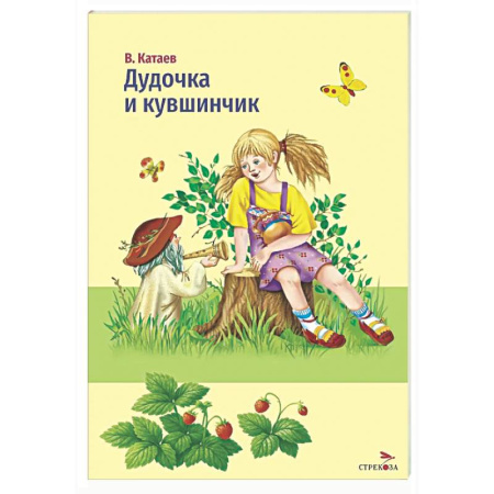 Сказки отечественных писателей, книга Дудочка и кувшинчик: сказки купить по скидке
