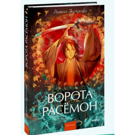 Зарубежная современная проза, книга Ворота Расёмон купить по скидке