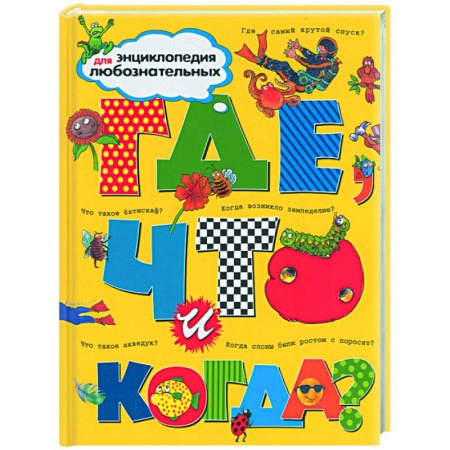 Книги, книга Где, что и когда? купить по скидке