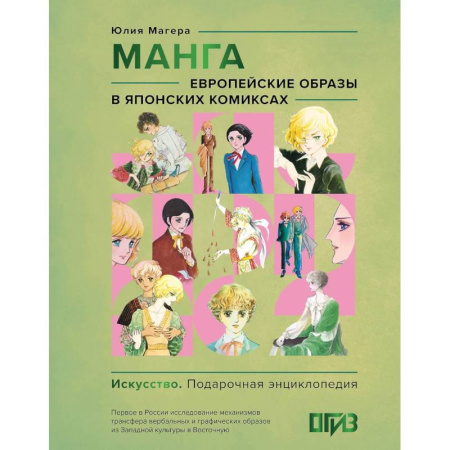 Культура, искусство, книга Манга. Европейские образы в японских комиксах купить по скидке