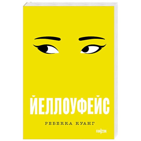 Зарубежный детектив, книга Йеллоуфейс (Большой покет) купить по скидке