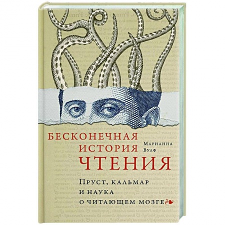 Психоанализ, книга Бесконечная история чтения. Пруст, кальмар и наука о читающем мозге купить по скидке
