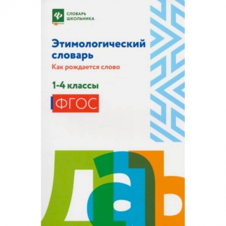 Русский язык, книга Этимологический словарь: как рождается слово: 1-4 кл купить по скидке