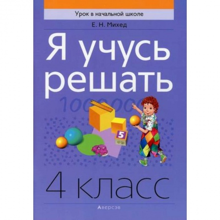 Математика. Алгебра. Геометрия, книга Я учусь решать. 4 класс купить по скидке