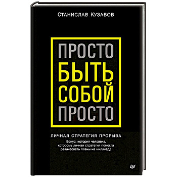 Просто быть собой просто. Личная стратегия прорыва Просто быть собой просто. Личная стратегия прорыва
