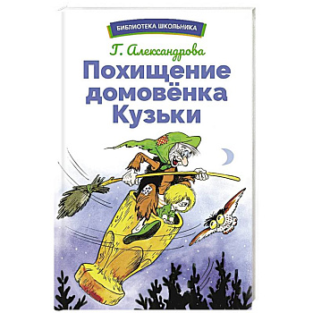 Похищение домовенка Кузьки Похищение домовенка Кузьки